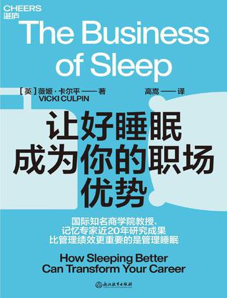 让好睡眠成为你的职场优势 [人文社科]