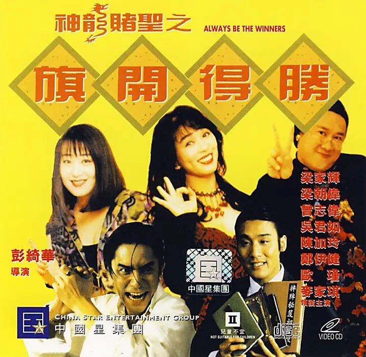 神龙赌圣之旗开得胜 (1994)
