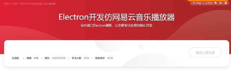 慕课实战 - Electron开发仿网易云音乐播放器