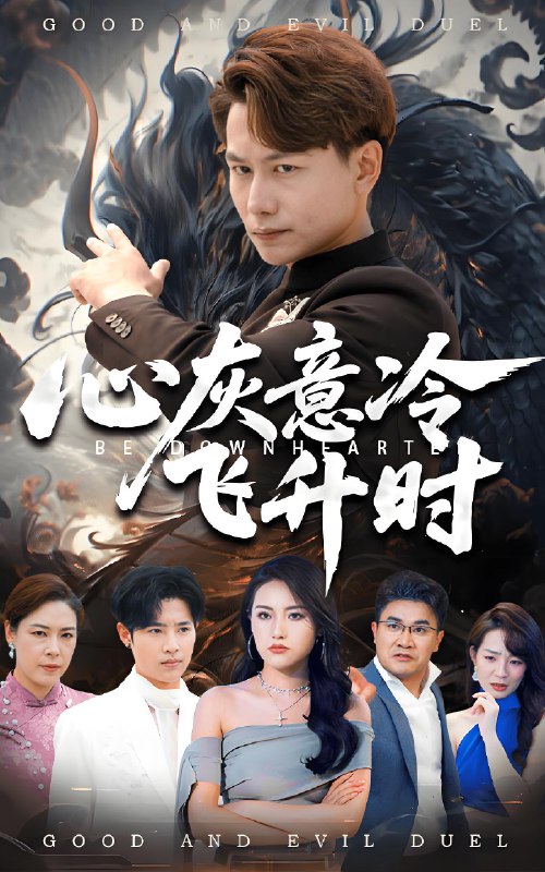 心灰意冷飞升时 (64集) 韩明熙&李芮峤 | 短剧