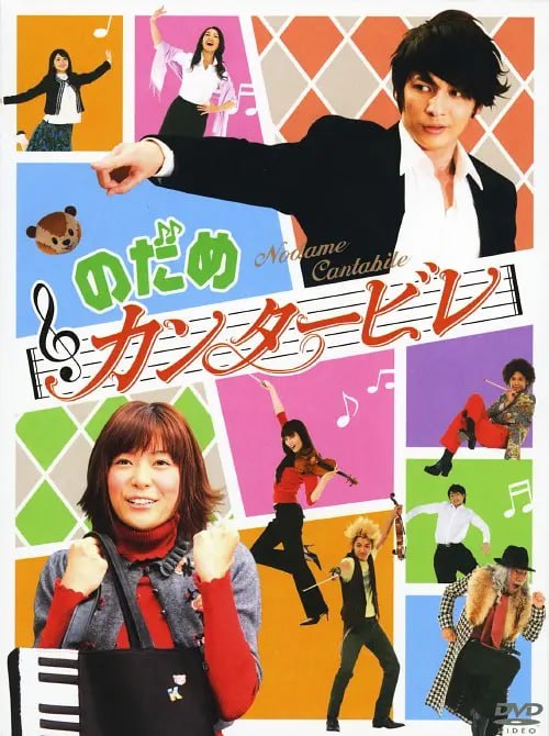 交响情人梦 のだめカンタービレ (2006)