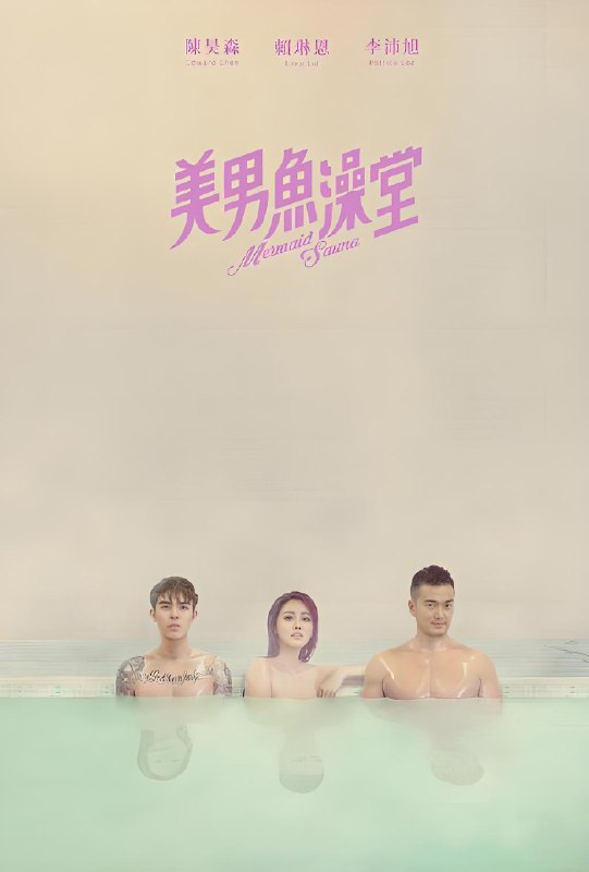 美男鱼澡堂 (9集) 李沛旭&赖琳恩&台剧 | 国产剧