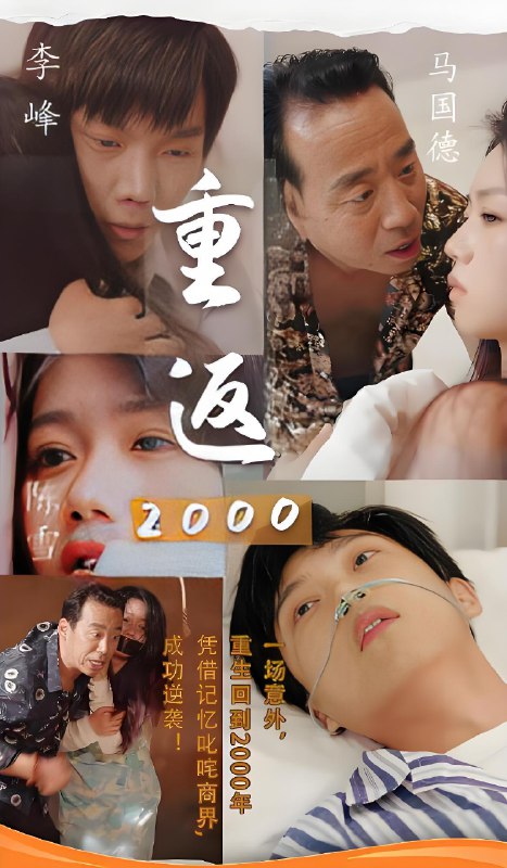 重返2000 (100集) | 短剧