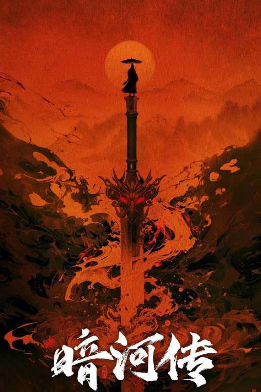 暗河传 (2025) [WEB-4K] [国语中字] [更至33集]