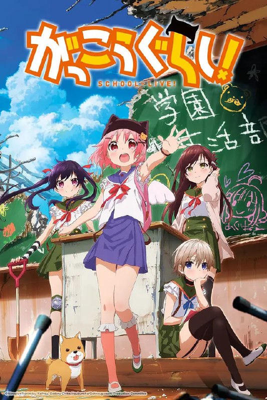 学园孤岛 がっこうぐらし！ (2015)