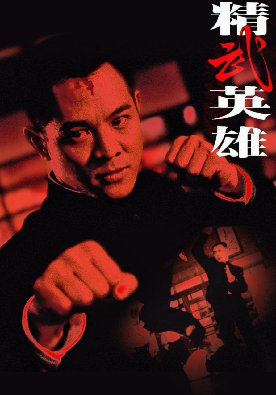 【原盘】精武英雄(1994) 1080P REMUX 国粤多音轨 中字外挂/内嵌字幕 描述：20年代末，为完成师父的志愿，陈真（李连杰 饰）到东洋学先进...