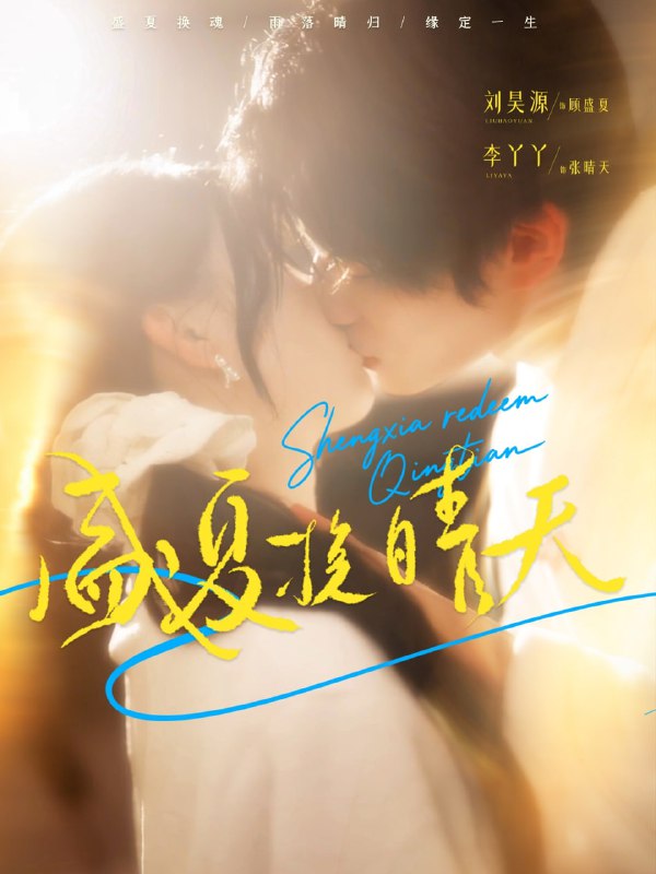 盛夏挽晴天（62集）刘昊源＆李丫丫|短剧