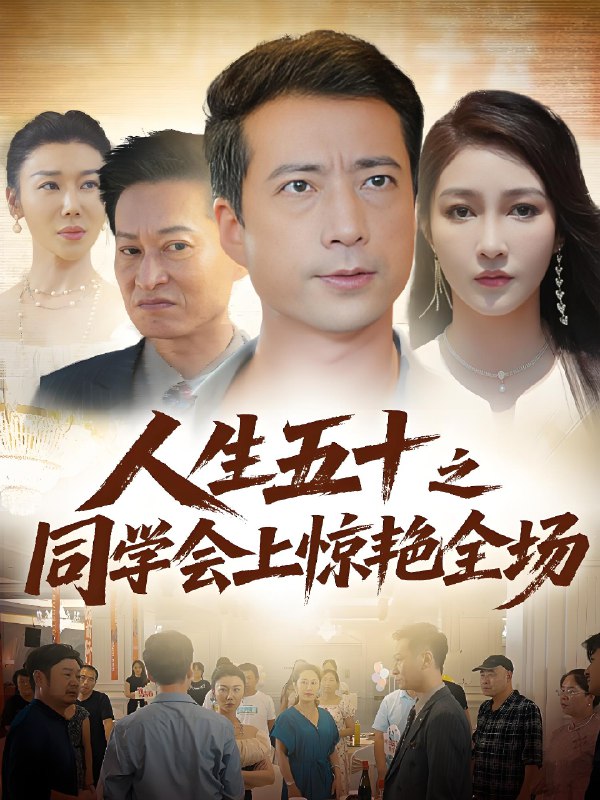 人生五十之同学会上惊艳全场 (42集) | 短剧