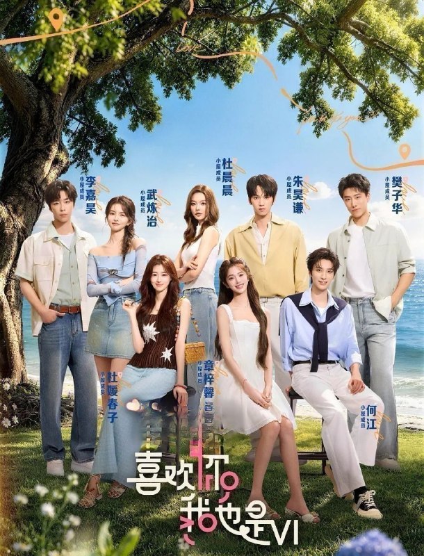 喜欢你我也是 第六季 (2026) 更至7.15期 [综艺/恋爱]