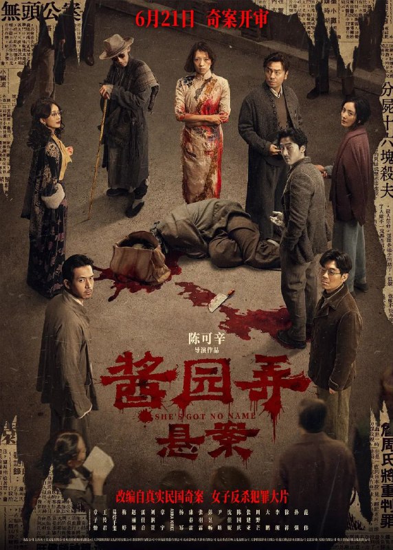 酱园弄·悬案 酱园弄第一部 酱园弄杀夫案（2024）【流媒体.1080p.偷跑版】【高码率】【内嵌简中】【剧情/犯罪】【章子怡/王传君】