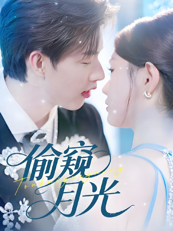 偷窥月光 (70集) 闵杰&崔晓萱 | 短剧