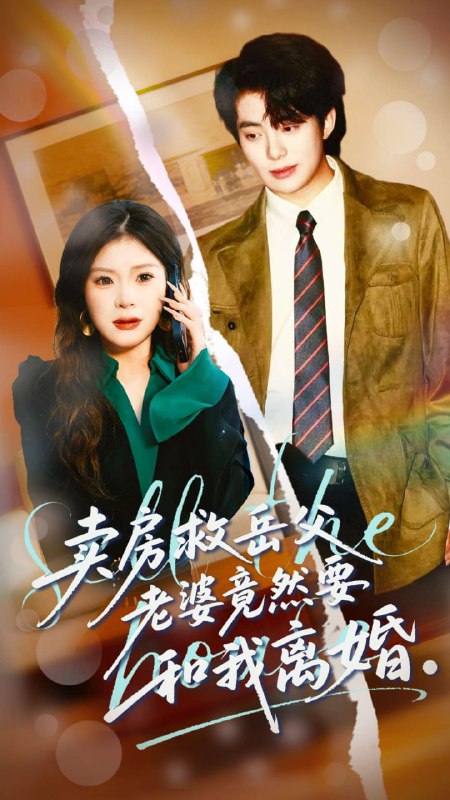 卖房救岳父，老婆竟然要和我离婚（66集）孔雯雯＆赵宏甲|短剧