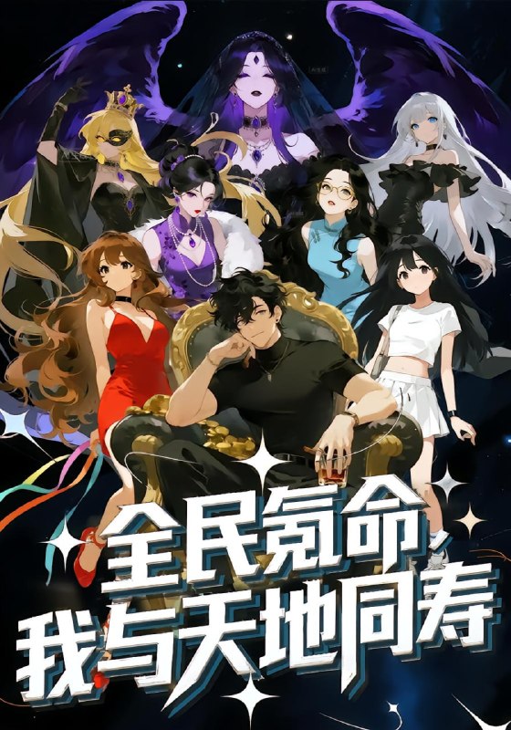 全民氪命，我与天地同寿（63 集）