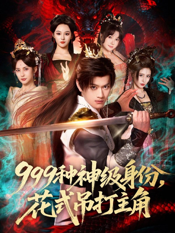 999种神级身份，花式吊打主角（80集）车美艳&徐彬兵|短剧