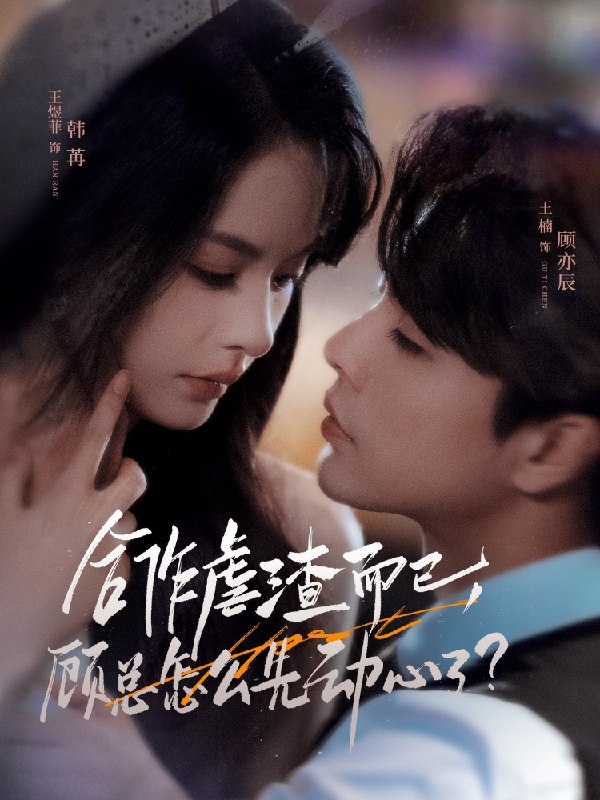 合作虐渣而已顾总怎么先动心了 (61集) 王楠&王煜菲 | 短剧