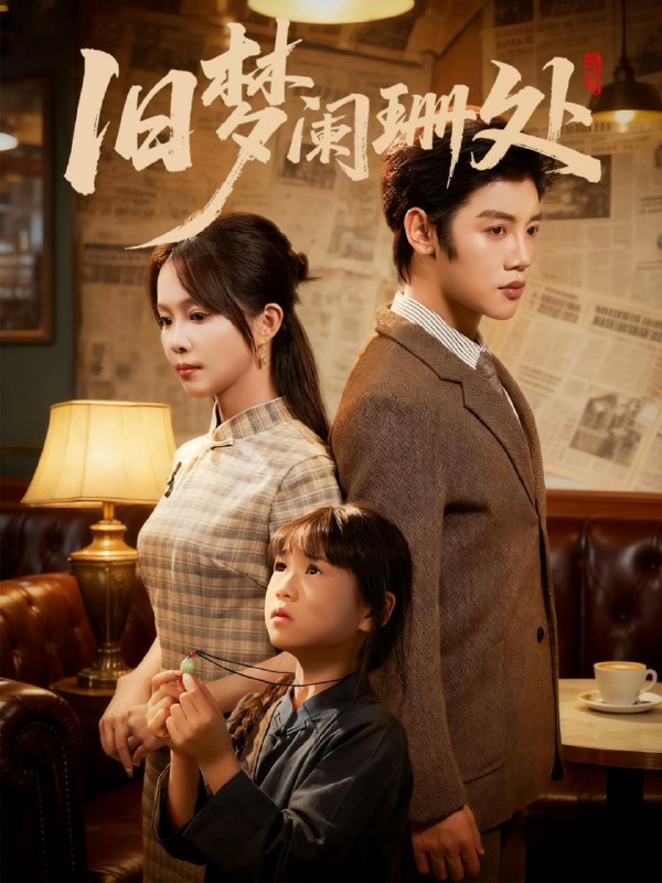 旧梦阑珊处（79集）张东梓＆陈梓阳|短剧