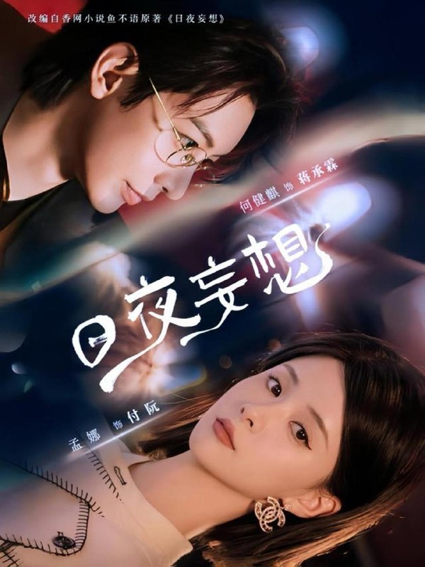 日夜妄想(100集)何建麒&孟娜 /最新 短剧