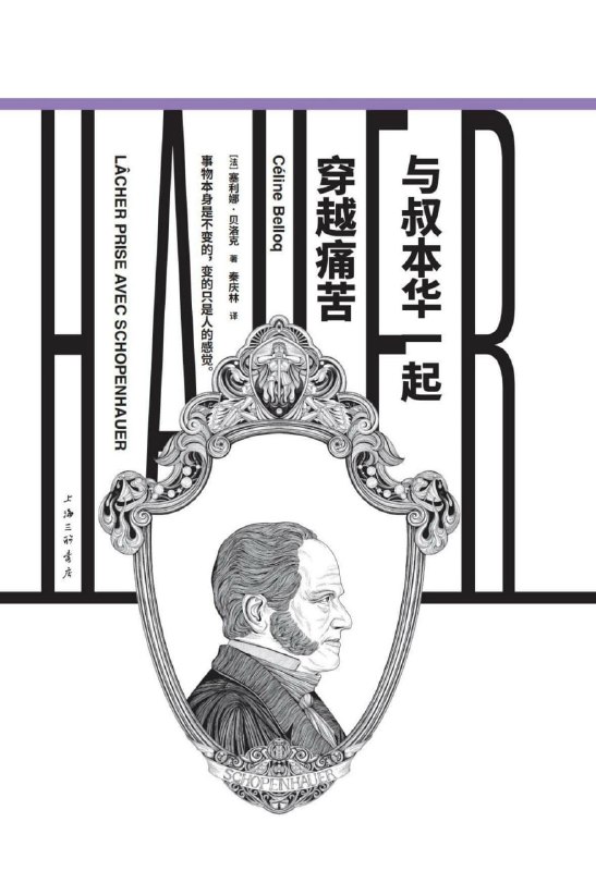 与叔本华一起穿越痛苦 [人文社科]