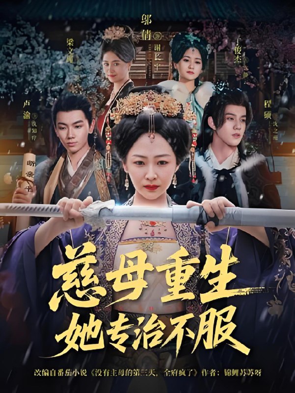 慈母重生她专治不服 (53集) 程硕&邬倩 | 短剧