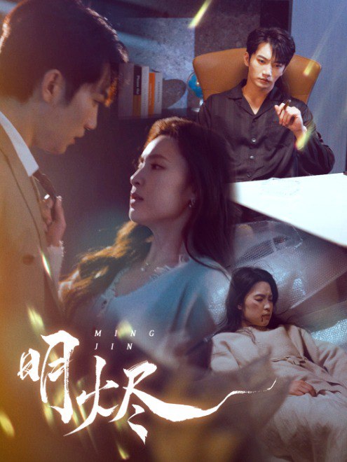 明烬(59集)【短剧】