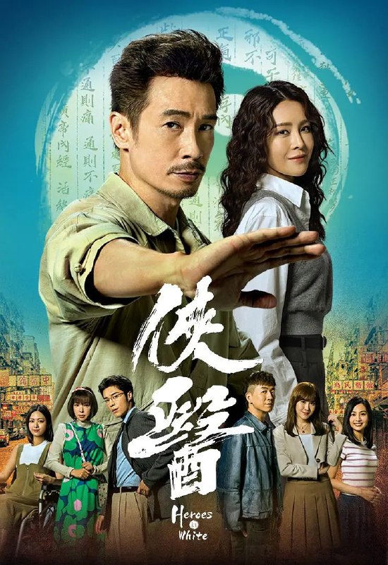 侠医 俠醫 (2025) 【陈豪/张曦雯/港剧】【更新EP02 1080p国粤双语】