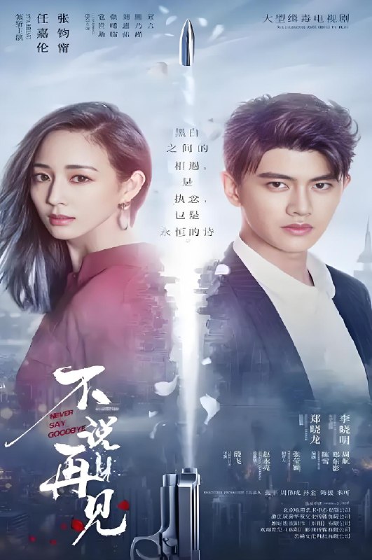 不说再见 (47) 任嘉伦&张钧甯&熊乃瑾 | 国产剧