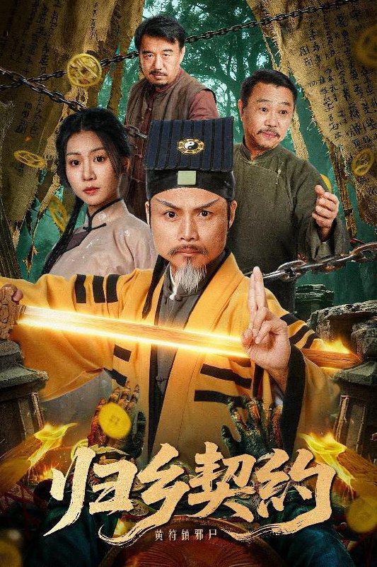 归乡契约（40集）葛帅＆楚馨冉