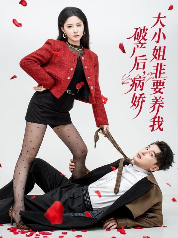 破产后病娇大小姐非要养我（80集）陈奕木＆崔晓曼|短剧