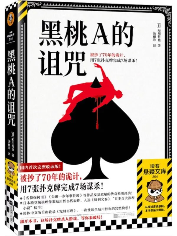 黑桃A的詛咒 [偵探推理] [电子书]