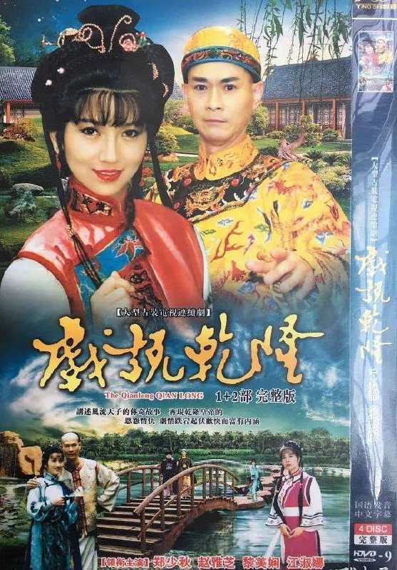 戏说乾隆(两季合集)【1080i HDTV】【高码率】【中文字幕】【郑少秋/赵雅芝】