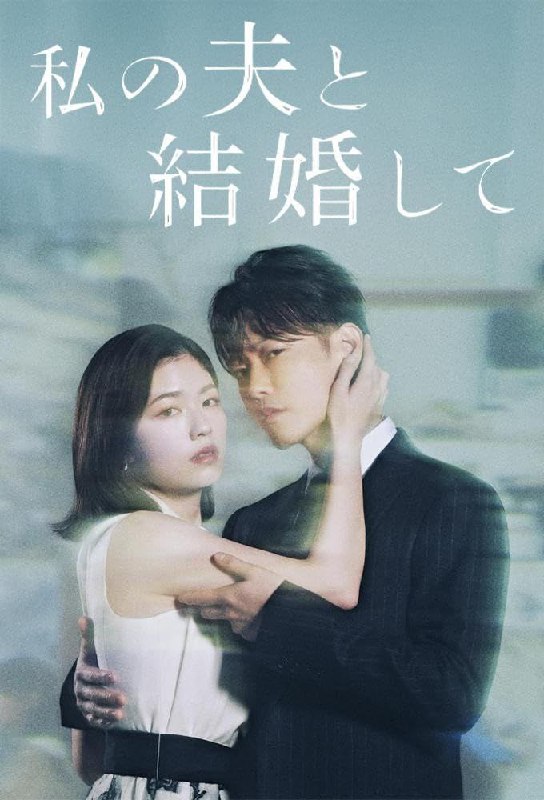 和我的老公结婚吧 (2025) 更新至E02 日语中字 已刮削
