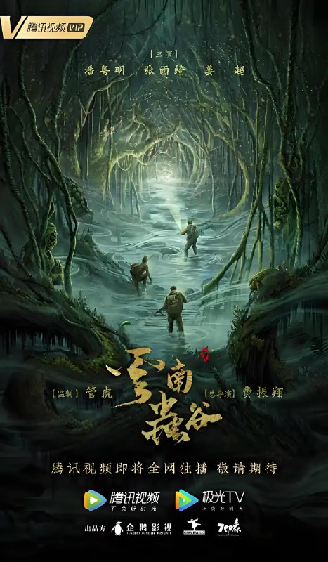 云南虫谷 (16集) 潘粤明&张雨绮&姜超 | 国产剧