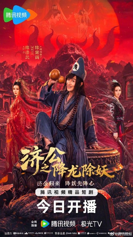 济公之降龙除妖 更新13集 国语中字 2026 4K【国剧】