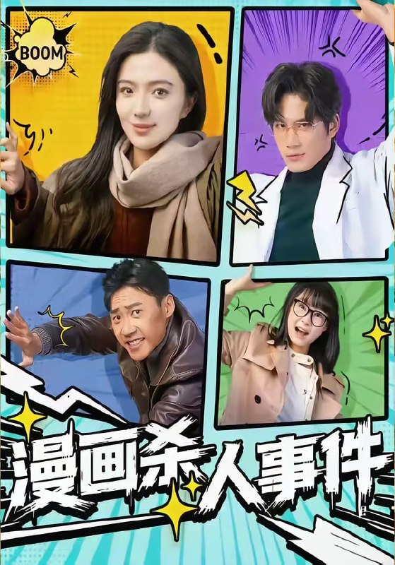 漫画杀人事件（75集）于书正＆崔栩淙 | 短剧