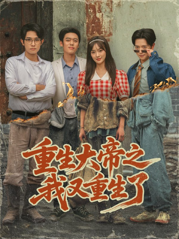 重生大帝之我又重生了（76集）韩一波＆熊颖＆史宣洪|短剧