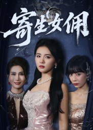 寄生女佣（55集）张许焓