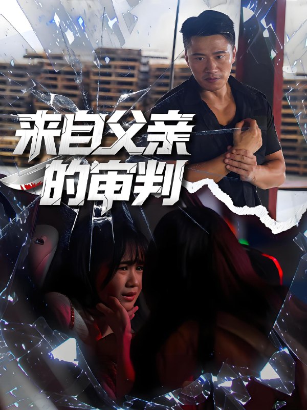 来自父亲的审判 (80集) 张浩伶&朱翔 | 短剧