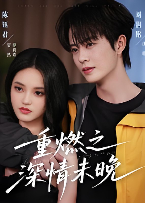 重燃之深情未晚 (70集) 刘润铭&陈钰君 | 短剧