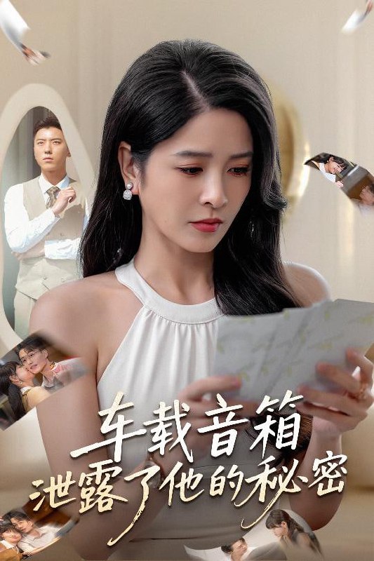 车载音箱泄露了他的秘密（62集）张磊&杨雪|短剧