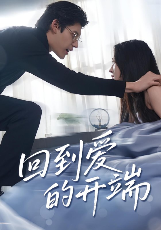 回到爱的开端（56集）