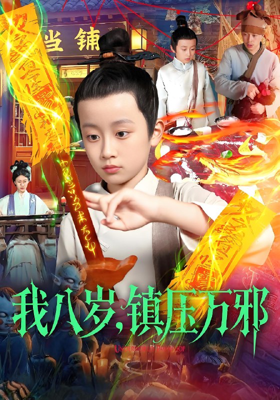 我八岁镇压万邪 (117集) 金俊辰&刘娜 | 短剧