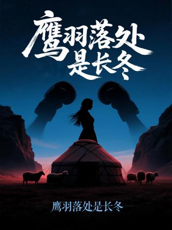 鹰羽落处是长冬(61集)海心如&林冠呈 /最新 短剧