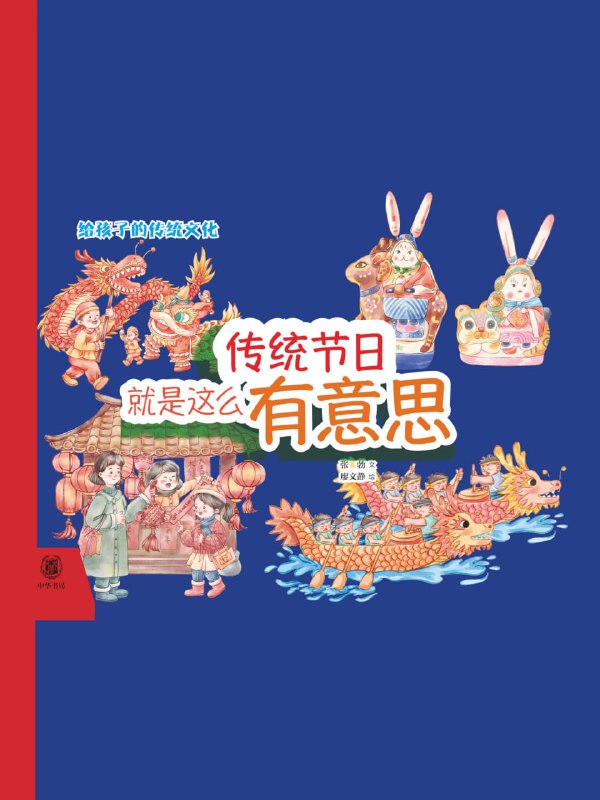 传统节日就是这么有意思 [人文社科]