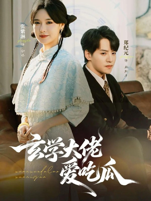 玄学大佬爱吃瓜（64集）郑纪元＆张紫淋