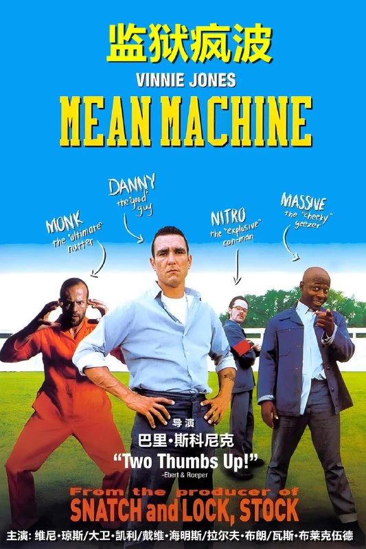 监狱疯波 Mean Machine (2001)