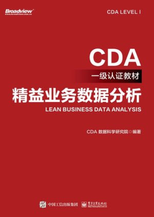 《精益业务数据分析》(epub)
