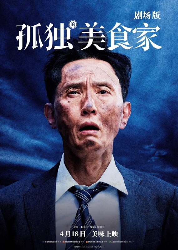 孤独的美食家 剧场版 劇映画 孤独のグルメ (2024) [1080P] [日语中字]