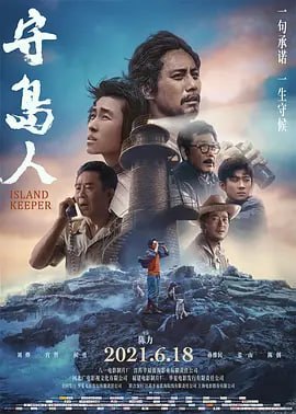 守岛人 (2021)
