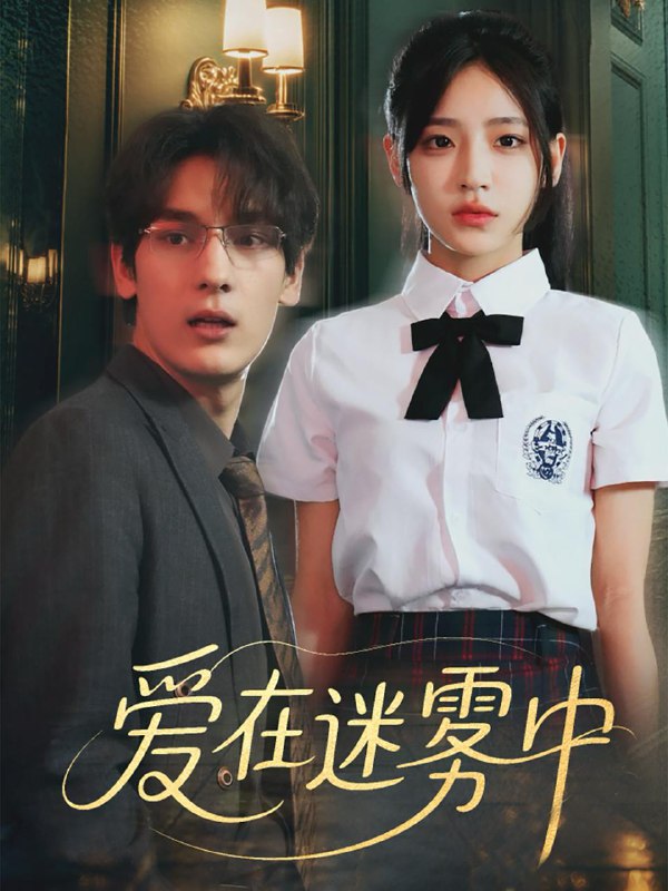 爱在迷雾中（59集）杨晨曦&沈珈奈 /最新 短剧