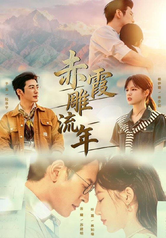 赤霞雕流年（67集）于龙＆杨咩咩（1080P）|短剧